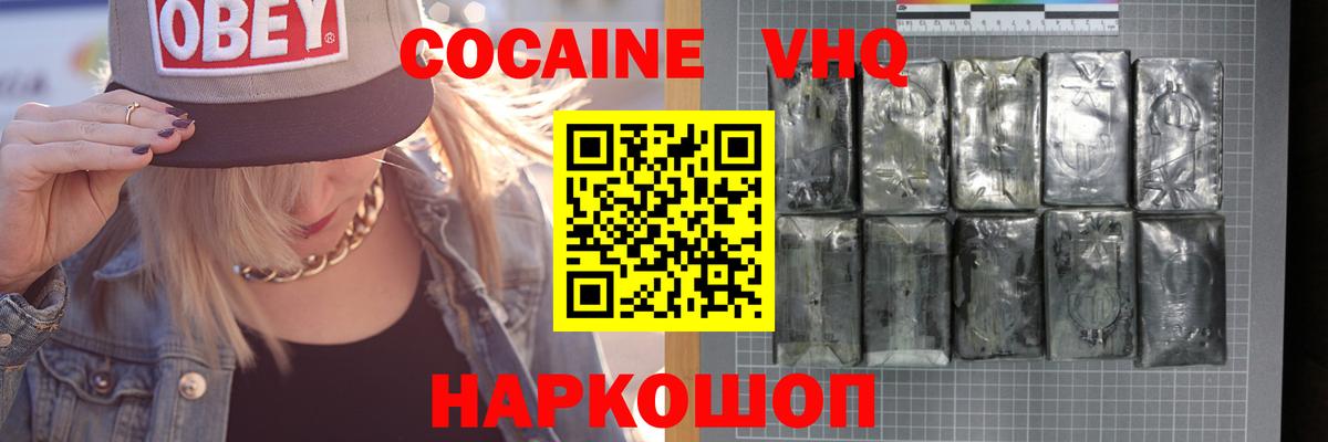 Кокаин VHQ Каменка
