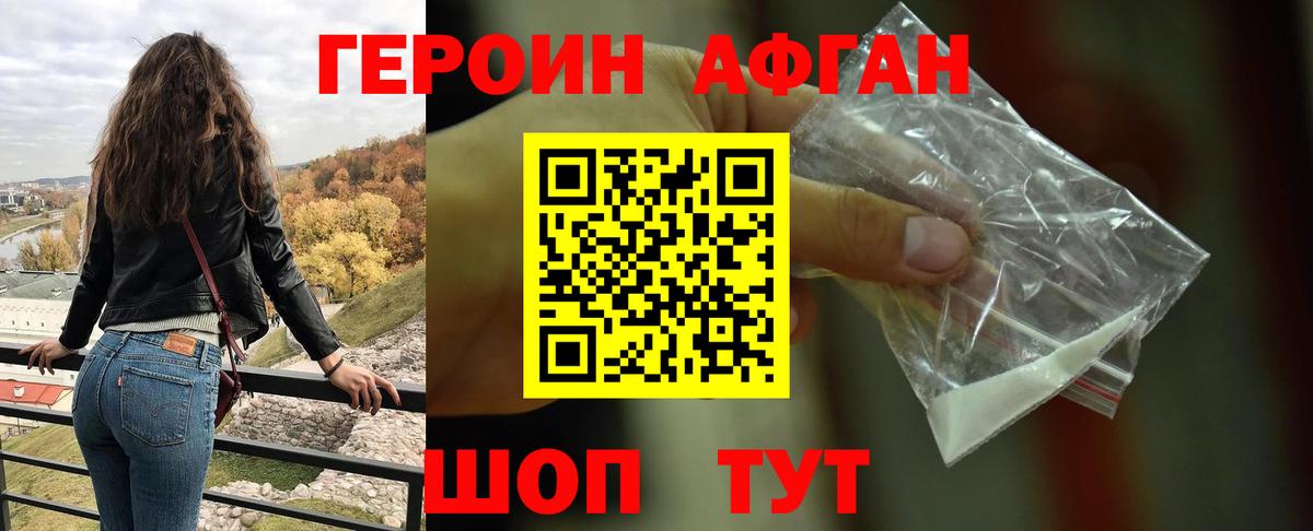 ГЕРОИН Афган Каменка